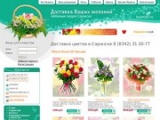 Заказ и доставка цветов Саранск.
