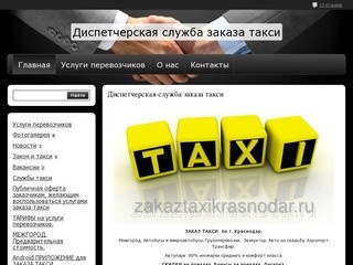 Такси г. Краснодар Диспетчерская служба закза такси  
