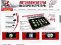 Автомобильные навигаторы и видеорегистраторы -  GPS Навигаторы и Видеорегистраторы www.054n.ru