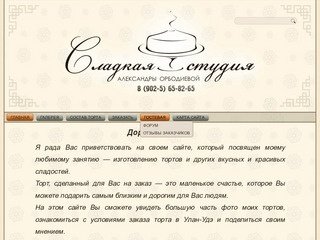 Торт на заказ в Улан-Удэ | Сладкая студия Александры Орбодиевой