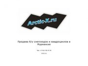 Arctic-X - Продажа б/у снегоходов и квадроциклов в Мурманске