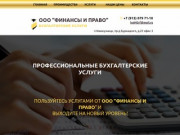 ООО "Финансы и Право" - бухгалтерские услуги в Новокузнецке