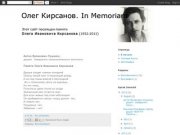 Олег Кирсанов. In Memoriam