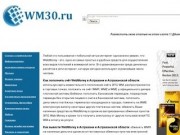 Wm30.ru и WebMoney в Астрахани и Астраханской области