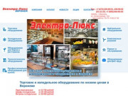 Торговое и холодильное оборудование в Воронеже по низким ценам