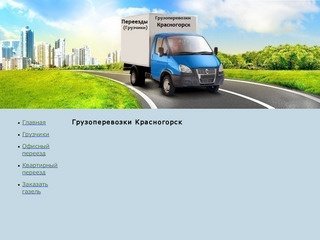 Грузоперевозки Красногорск, у нас вы можете заказать грузоперевозки по городу Красногорск недорого