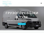 Vezu71.ru — грузоперевозки в Туле и области. Доступные цены.