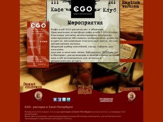 Кафе Клуб "ЭГО". Кафе в Санкт-Петербурге. Ресторан Санкт-Петебург