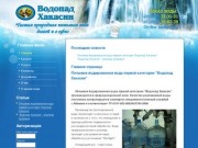 "Водопад Хакасии" чистая природная питьевая вода, домой и в офис