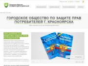 Городское общество по защите прав потребителей г. Красноярска