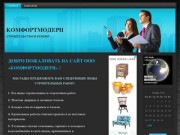 КОМФОРТМОДЕРН - профессиональная строительная фирма
