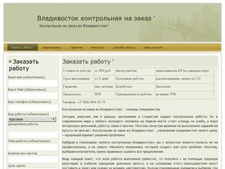 Владивосток контрольная на заказ &amp;#039; | Контрольная на заказ во Владивостоке &amp;#039;