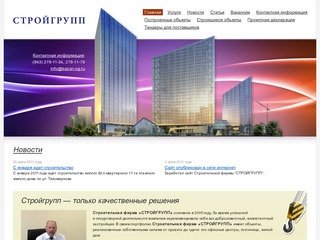 Строительная фирма Стройгрупп Казань