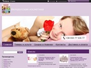 Белорусская косметика. Интернет-магазин недорогой косметики. Заказать недорогую косметику