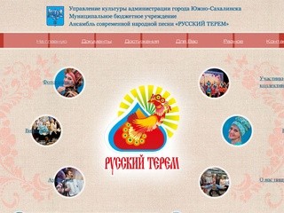 «Русский Терем» —  творческий коллектив Сахалинской области.