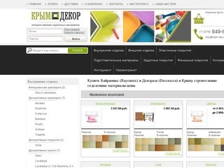 Купить Байрамикс (Bayramix) и Декораза (Decorazza) в Крыму строительные отделочные материалы цены.