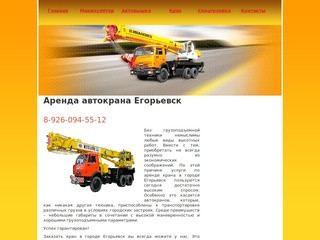 Аренда автокрана Егорьевск , услуги автокрана в городе Егорьевск