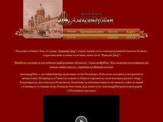 Мини-отель "АлександрИнн". Санкт-Петербург