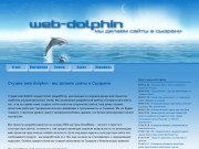 Web-dolphin - мы создаем сайты в Сызрани | Разработка и создание сайтов в Сызрани