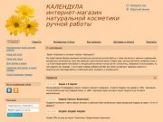 Интернет-магазин натуральной косметики, ручной работы в омске, календула