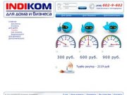 INDIKOM - Интернет провайдер в городе Мытищи, интернет в Мытищах, Подключение интернета