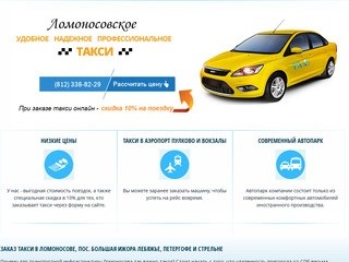 Такси Ломоносов, Петергоф, Стрельна дешево - до Санкт-Петербурга 