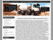 Продажа бетона в Реже | Купить песок, щебень, ЖБИ, арматуру в Реже, Артемовском, Алапаевске