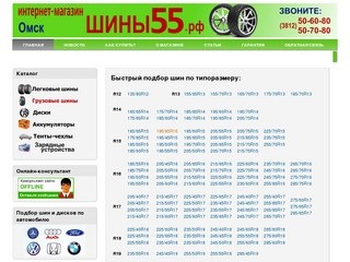 Шины, диски, аккумуляторы. Омск | Интернет-магазин ШИНЫ 55