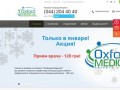 Клиника "Оксфорд Медикал - Киев" | Oxford-med.com.ua