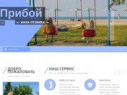 База отдыха Прибой - Крым - Стерегущее