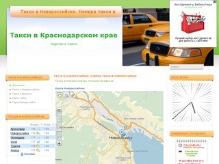 Такси в Новороссийске (номера телефонов) Россия, Краснодарский край, г. Новороссийск)
