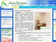 Стоматология в Минске - Люксмедика