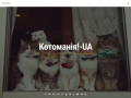 Все про котів, кішечок та кошенят. Які породи існують, як обрати , як поселити в вашому домі, чим годувати, на які хвороби хворіють, як вихоати, цікаві факти, веселі історії, фото, відео, фільми про кішок. (Украина, Киевская область, Киев)