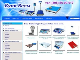 Весы Екатеринбург - Продажа весов в Екатеринбурге