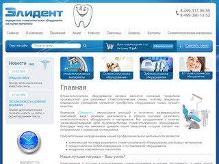 Стоматологическое оборудование г. Москва Компания Элидент