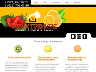 «Фруктовиков». Свежие овощи и фрукты в Санкт-Петербурге