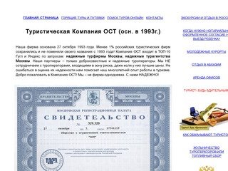 КОМПАНИЯ ОСТ / 


	Основана в 1993г. С нами надежно!