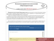Бесплатные консультации юристов в Краснодарском крае