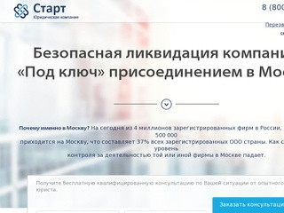 Ликвидация компаний путем присоединения в Москву