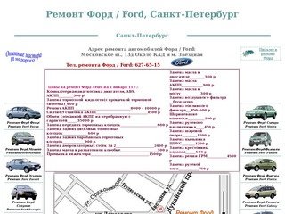 Ремонт Форд / Ford, Санкт-Петербург