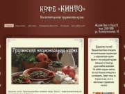 Кафе "Кинто"