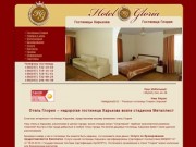 Отели и гостиницы Харькова: отель Глория | Мини гостиницы, дешевые