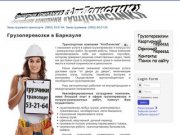 Грузоперевозки в Барнауле - ТК "АлтЛогистик"