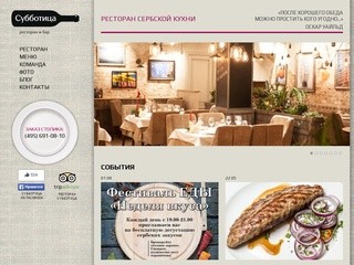 Субботица - ресторан и бар. Сербская кухня в Москве