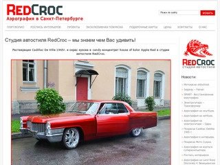 Студия автостиля RedCroc. Аэрография в Санкт-Петербурге.