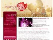 Билеты на Big Love Show 2013. Купить билеты на концерт Биг Лав Шоу 2013 в Москве 14 февраля.