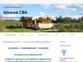 Школа СВА | Славянская Всемирная Академия