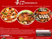 "ИзРесторана.ру" - доставка еды из ресторанов