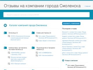 Отзывы на компании города Смоленска - Смол-мнение