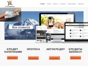 Помощь в оформлении и полученнии кредита в Новосибирске